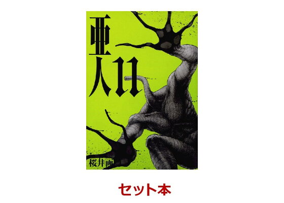 楽天ブックス 亜人 1 11巻セット 特典 透明ブックカバー巻数分付き 桜井画門 本 楽天ブックス 亜人 1 11巻セット 特典 透明ブックカバー巻数分付き 桜井画門 本